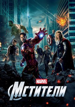 постер фильма Мстители 1