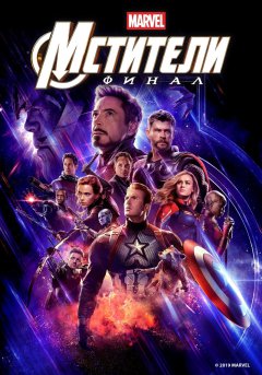 постер фильма Мстители 4: Финал